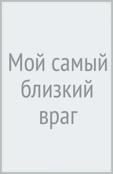 Мой самый близкий враг