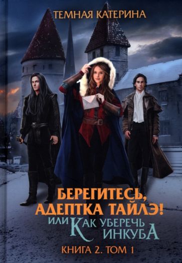 Берегитесь, адептка Тайлэ! или Как уберечь инкуба Кн.2. Т.1