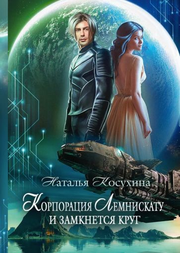 Корпорация Лемнискату. И замкнется круг (Rugram)