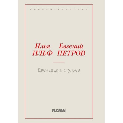 WCBooks Двенадцать стульев