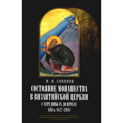 Состояние монашества в Византийской Церкви с середины IX до начала XII