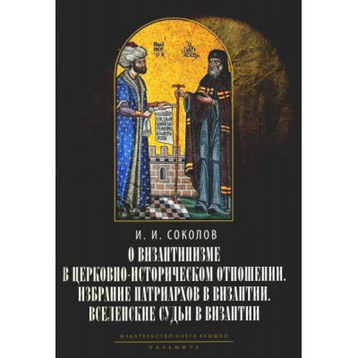 О византинизме в церковно-историческом отношении. Избрание патриархов