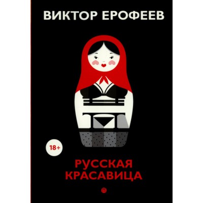 КоллВЕр Русская красавица: роман