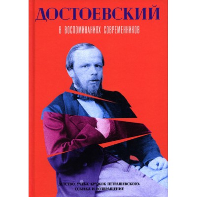 Достоевский в воспоминаниях современников. Т.1