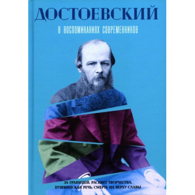 Достоевский в воспоминаниях современников. Т.2