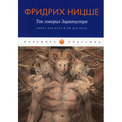 ПКласс Так говорил Заратустра: Книга для всех и ни для кого