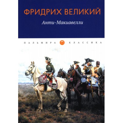 ПКласс Анти-Макиавелли, или Опыт возражения на Макиавеллиеву