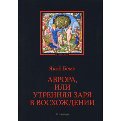 Аврора, или Утренняя заря в восхождении