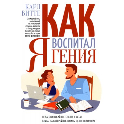 Как я воспитал гения: Книга для родителей