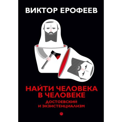 КоллВЕр Найти человека в человеке: Достоевский и экзистенциализм