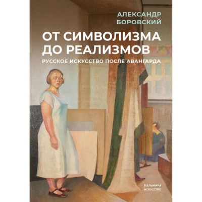 От символизма до реализмов: русское искусство после авангарда