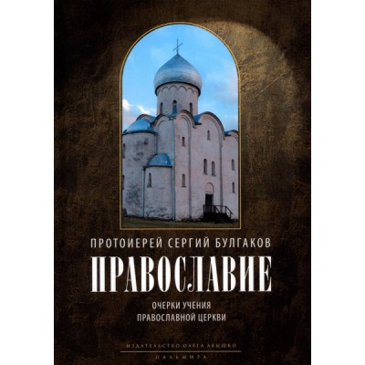 Православие. Очерки учения Православной Церкви (Rugram)