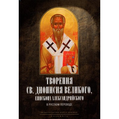 Творения св. Дионисия Великого, епископа Александрийского