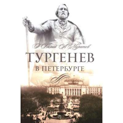 СевПал Тургенев в Петербурге (Rugram)