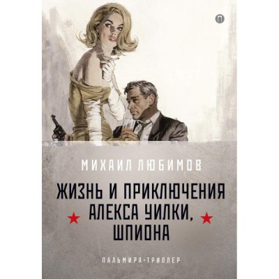 И ад следовал за ним. Ч.1 Жизнь и приключения Алекса Уилки, шпиона