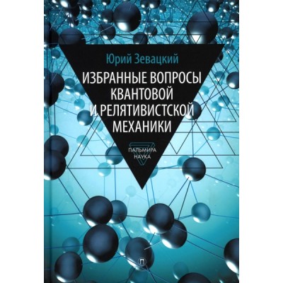 Избранные вопросы квантовой и релятивистской механики