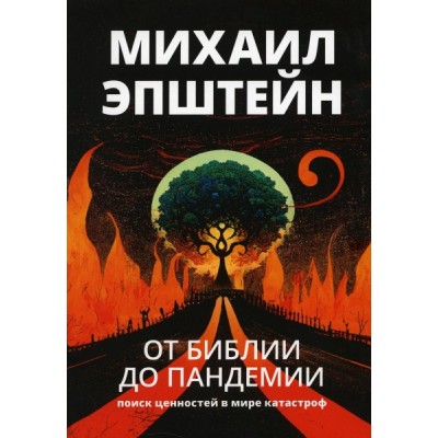 От библии до пандемии: Поиск ценностей в мире катастроф