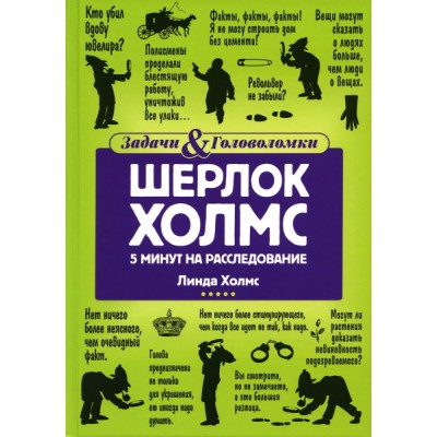 Шерлок Холмс: 5 минут на расследование