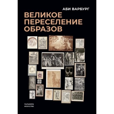 Великое переселение образов: Исследование по истории и психологии