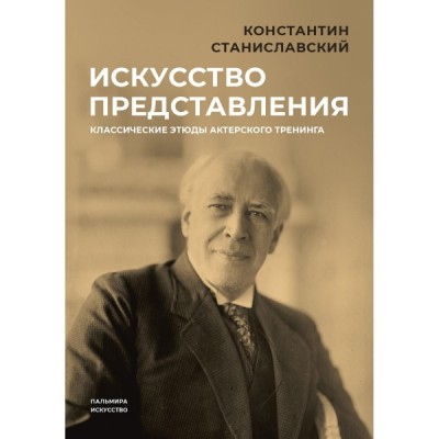 Искусство представления: Классические этюды актерского тренинга