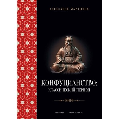 Конфуцианство: классический период (7Бц)