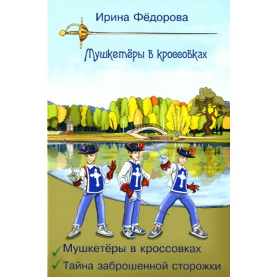 Мушкетеры в кроссовках. Тайна заброшенной сторожки