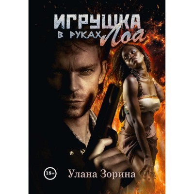 Игрушка в руках Лоа