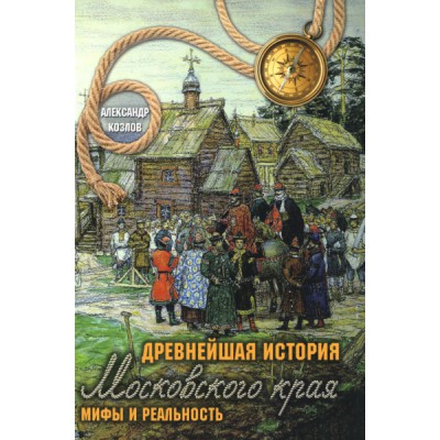 Древнейшая история Московского края. Мифы и реальность