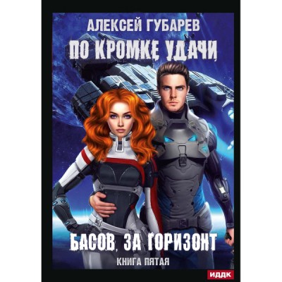 По кромке удачи. Кн.5 Басов, за горизонт