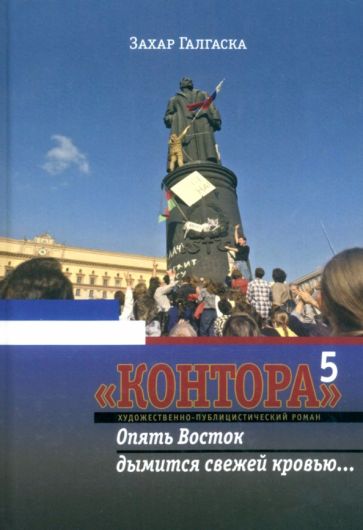 Контора 5. Опять Восток дымится свежей кровью