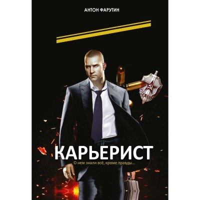 Карьерист