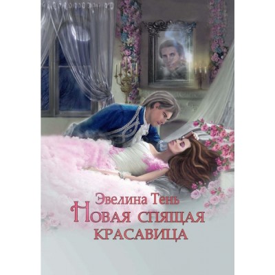 Новая Спящая Красавица