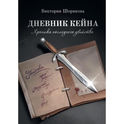 Дневник Кейна. Хроника последнего убийства