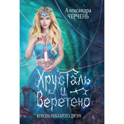 Король Неблагого Двора. Хрусталь и веретено