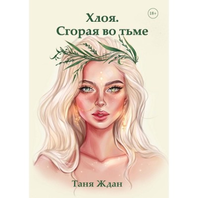 Хлоя. Сгорая во тьме