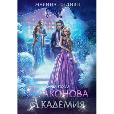 Драконова академия. Книга вторая