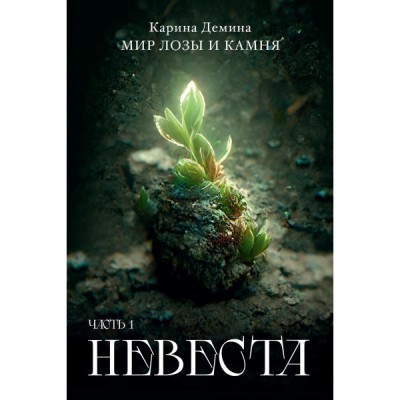 Невеста. Ч.1