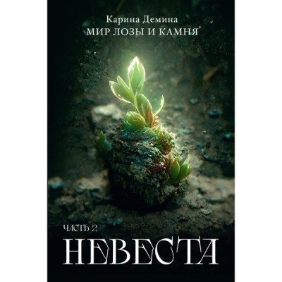 Невеста. Ч.2