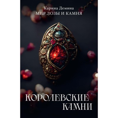 Королевские камни (обл.)