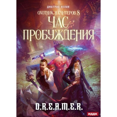 Охотник на читеров. Кн.8 Час пробуждения