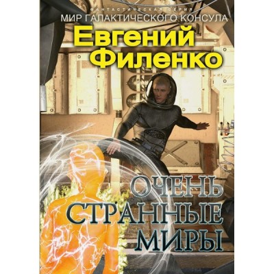 Очень странные миры