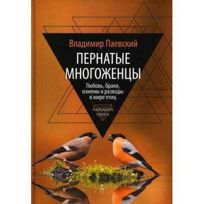 Пернатые многоженцы. Любовь, браки, измены и разводы в мире птиц