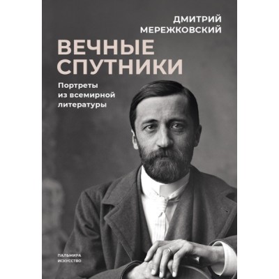 ПКласс Вечные спутники: портреты из всемирной литературы