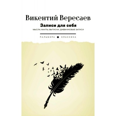 ПКласс Записи для себя: Мысли, факты, выписки, дневниковые записи