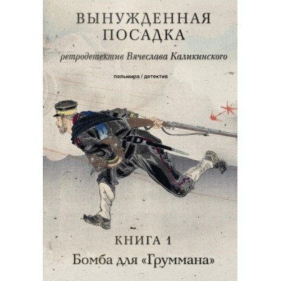 ПалДет Вынужденная посадка: Бомба для Груммана. Кн.1