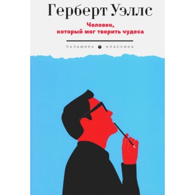 ПКласс Человек, который мог творить чудеса: сборник рассказов