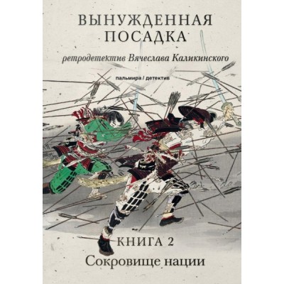 ПалДет Вынужденная посадка: Сокровище нации. Кн.2