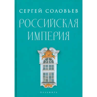 Российская империя. Избранные главы Истории России Т.10 -29