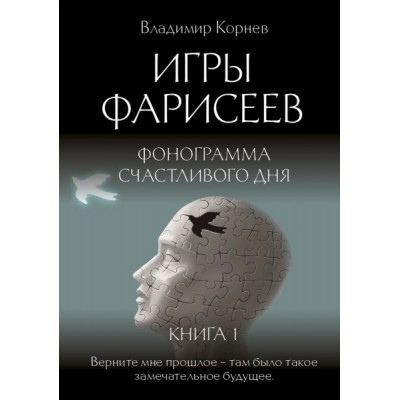 Игры Фарисеев : Кн.1 Фонограмма счастливого дня