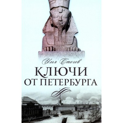 СевПал Ключи от Петербурга. От Гумилева до Гребенщикова за тысячу шаго